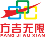 深圳方吉无限科技有限公司